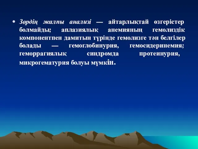 Зөрдің жалпы анализі — айтарлықтай өзгерістер болмайды; аплазиялық анемияның гемолиздік компонентпен