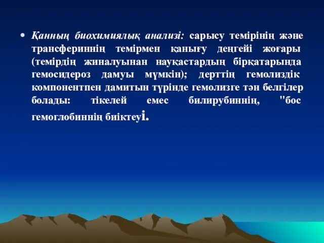 Қанның биохимиялық анализі: сарысу темірінің және трансфериннің темірмен қанығу деңгейі жоғары