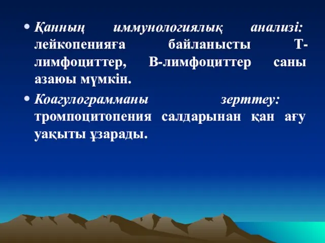 Қанның иммунологиялық анализі: лейкопенияға байланысты Т-лимфоциттер, В-лимфоциттер саны азаюы мүмкін. Коагулограмманы