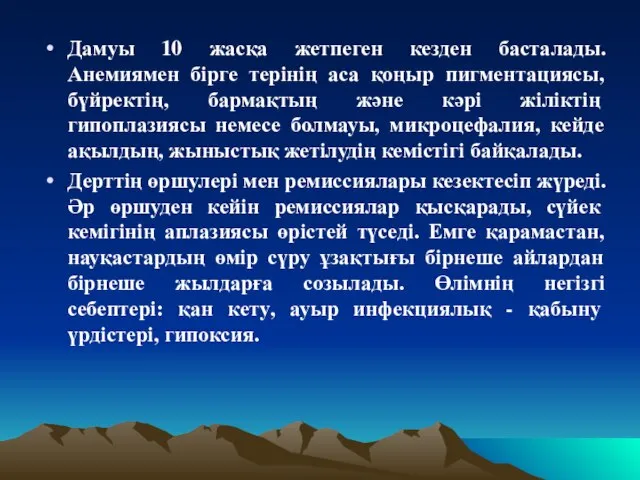 Дамуы 10 жасқа жетпеген кезден басталады. Анемиямен бірге терінің аса қоңыр