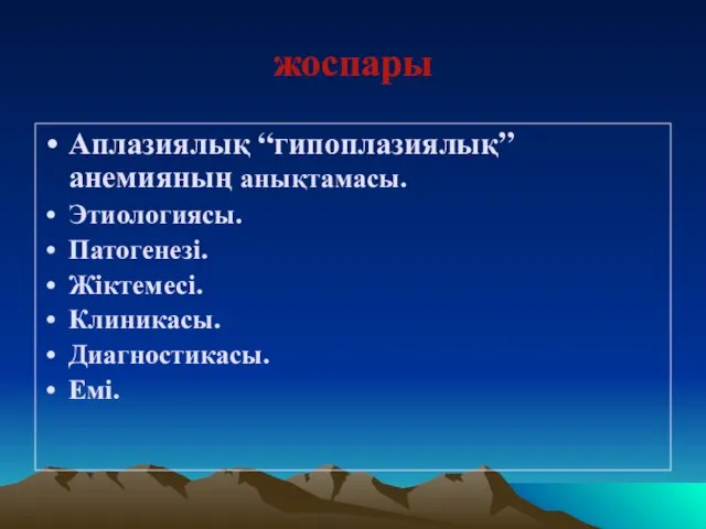 жоспары Аплазиялық “гипоплазиялық” анемияның анықтамасы. Этиологиясы. Патогенезi. Жiктемесi. Клиникасы. Диагностикасы. Емi.