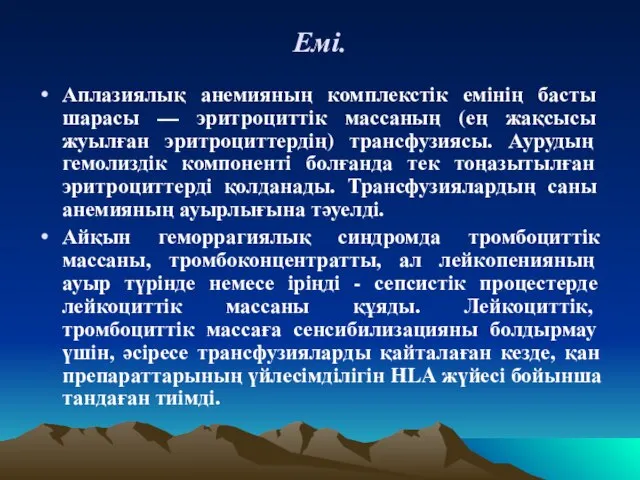 Емі. Аплазиялық анемияның комплекстік емінің басты шарасы — эритроциттік массаның (ең