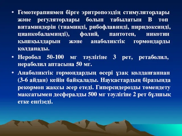 Гемотерапиямен бірге эритропоэздің стимуляторлары және регуляторлары болып табылатын В топ витаминдерін