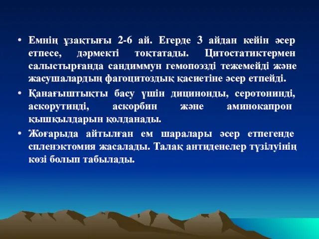 Емнің ұзақтығы 2-6 ай. Егерде 3 айдан кейін әсер етпесе, дәрмекті