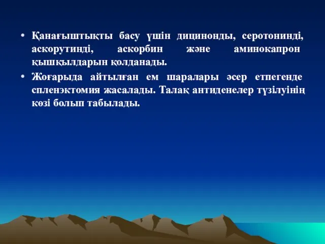 Қанағыштықты басу үшін дицинонды, серотонинді, аскорутинді, аскорбин және аминокапрон қышқылдарын қолданады.