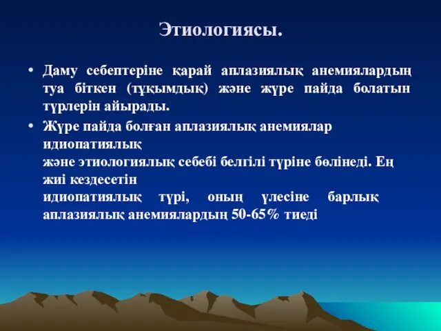 Этиологиясы. Даму себептеріне қарай аплазиялық анемиялардың туа біткен (тұқымдық) және жүре