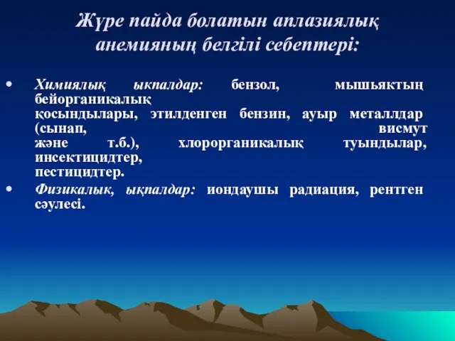 Жүре пайда болатын аплазиялық анемияның белгілі себептері: Химиялық ыкпалдар: бензол, мышьяктың