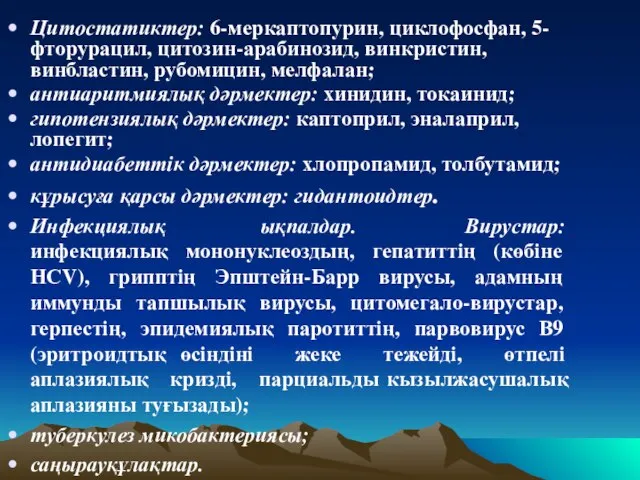 Цитостатиктер: 6-меркаптопурин, циклофосфан, 5-фторурацил, цитозин-арабинозид, винкристин, винбластин, рубомицин, мелфалан; антиаритмиялық дәрмектер: