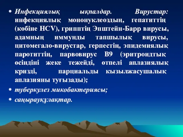 Инфекциялық ықпалдар. Вирустар: инфекциялық мононуклеоздың, гепатиттің (көбіне НСV), грипптің Эпштейн-Барр вирусы,