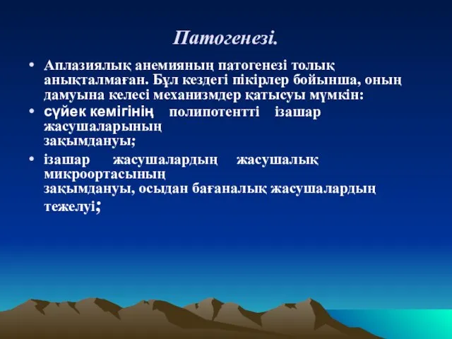 Патогенезі. Аплазиялық анемияның патогенезі толық анықталмаған. Бұл кездегі пікірлер бойынша, оның