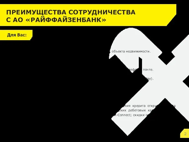 Электронный документооборот по рассмотрению Клиента, объекта недвижимости. Быстрые сроки рассмотрения заявки