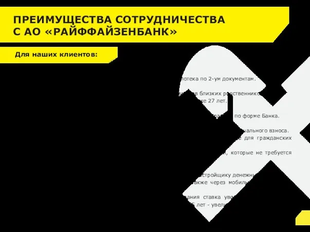 ПРЕИМУЩЕСТВА СОТРУДНИЧЕСТВА С АО «РАЙФФАЙЗЕНБАНК» Для наших клиентов: Специальные условия для