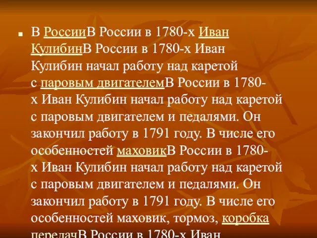 В РоссииВ России в 1780-х Иван КулибинВ России в 1780-х Иван