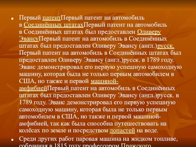 Первый патентПервый патент на автомобиль в Соединённых штатахПервый патент на автомобиль