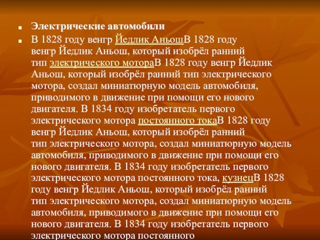 Электрические автомобили В 1828 году венгр Йедлик АньошВ 1828 году венгр