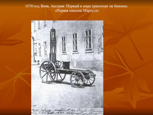 1870 год, Вена, Австрия: Первый в мире транспорт на бензине. «Первая машина Маркуса»