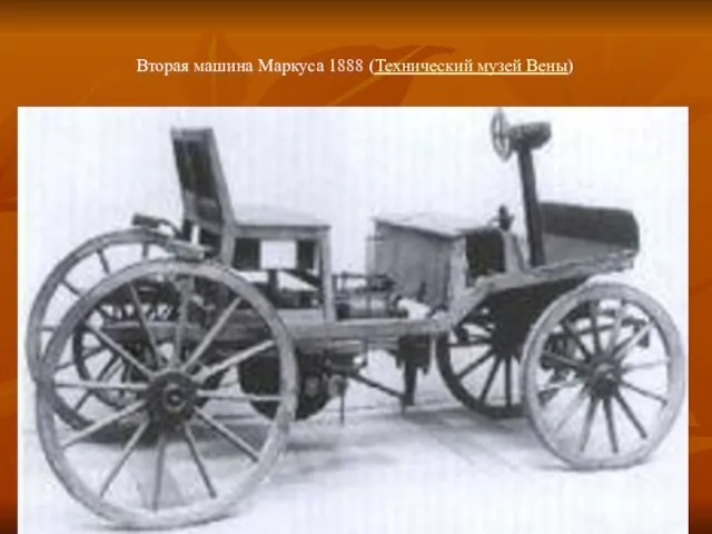 Вторая машина Маркуса 1888 (Технический музей Вены)