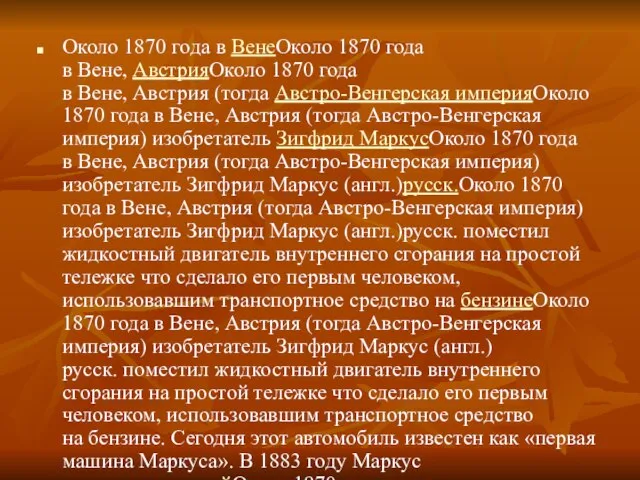 Около 1870 года в ВенеОколо 1870 года в Вене, АвстрияОколо 1870