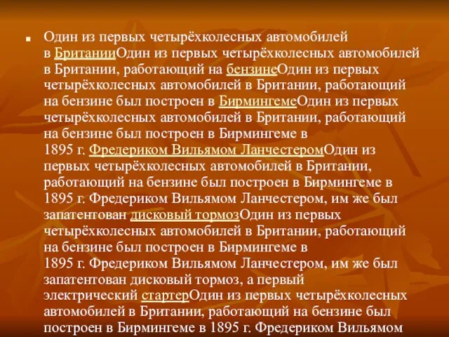 Один из первых четырёхколесных автомобилей в БританииОдин из первых четырёхколесных автомобилей