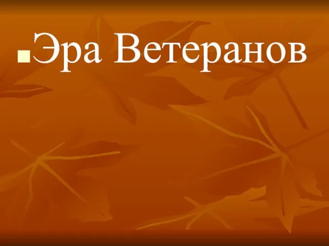 Эра Ветеранов