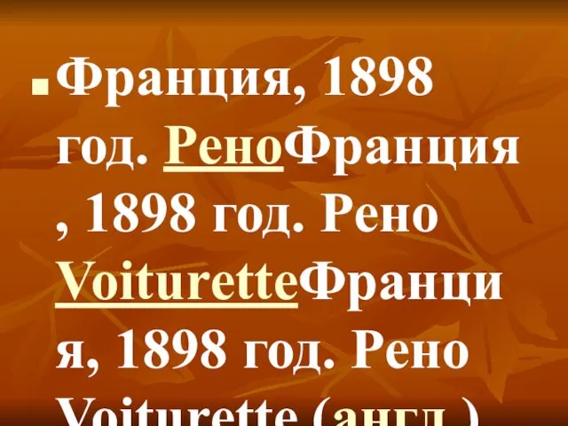 Франция, 1898 год. РеноФранция, 1898 год. Рено VoituretteФранция, 1898 год. Рено Voiturette (англ.)