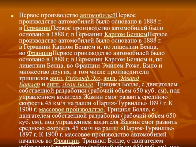 Первое производство автомобилейПервое производство автомобилей было основано в 1888 г. в