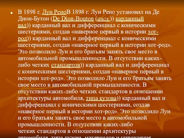 В 1898 г. Луи РеноВ 1898 г. Луи Рено установил на