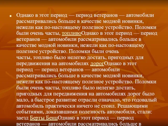 Однако в этот период — период ветеранов — автомобили рассматривались больше