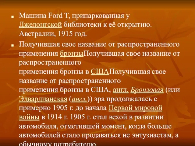 Машина Ford T, припаркованная у Джелонгской библиотеки к её открытию. Австралии,