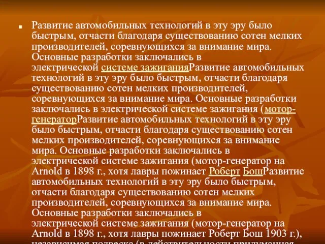 Развитие автомобильных технологий в эту эру было быстрым, отчасти благодаря существованию