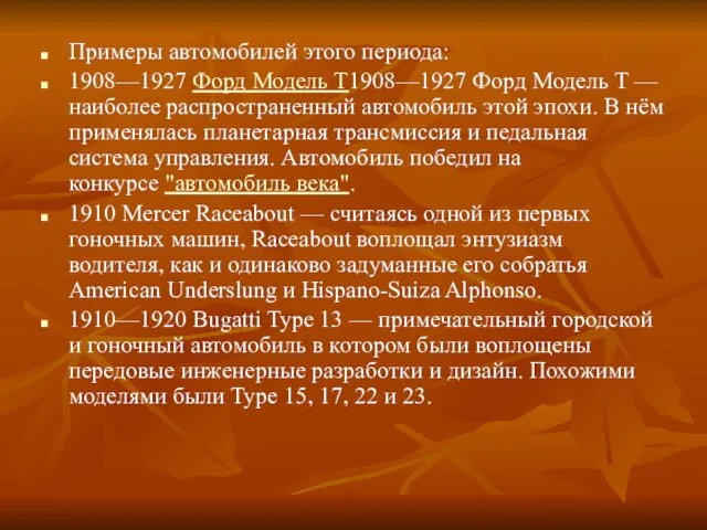 Примеры автомобилей этого периода: 1908—1927 Форд Модель Т1908—1927 Форд Модель Т