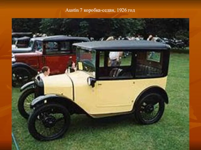 Austin 7 коробка-седан, 1926 год