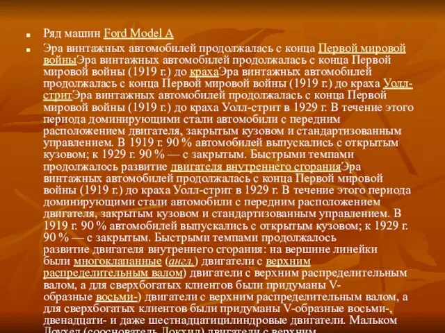 Ряд машин Ford Model A Эра винтажных автомобилей продолжалась с конца