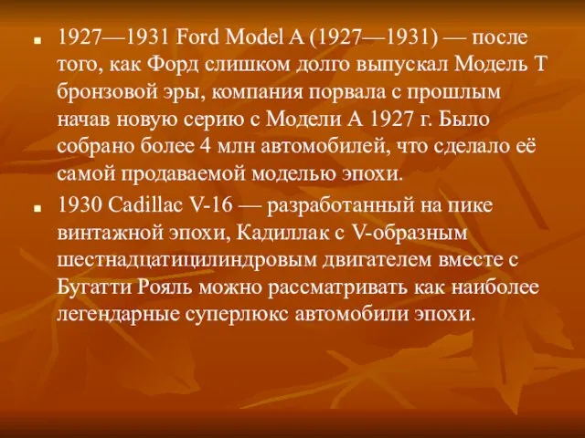 1927—1931 Ford Model A (1927—1931) — после того, как Форд слишком