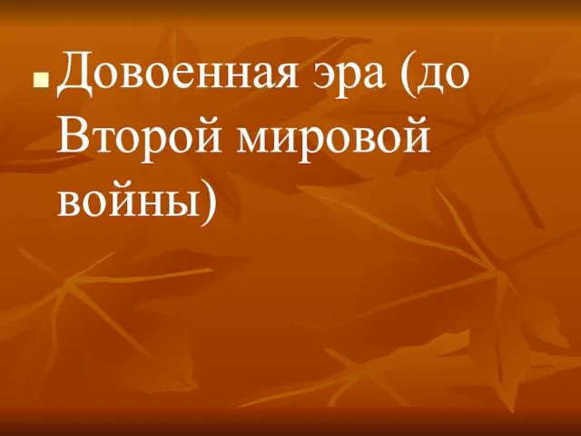 Довоенная эра (до Второй мировой войны)