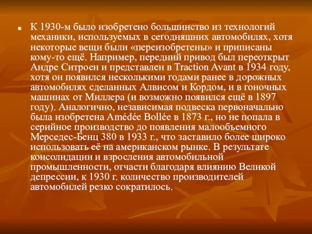 К 1930-м было изобретено большинство из технологий механики, используемых в сегодняшних