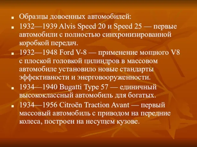 Образцы довоенных автомобилей: 1932—1939 Alvis Speed 20 и Speed 25 —