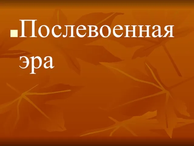 Послевоенная эра