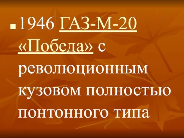 1946 ГАЗ-М-20 «Победа» с революционным кузовом полностью понтонного типа