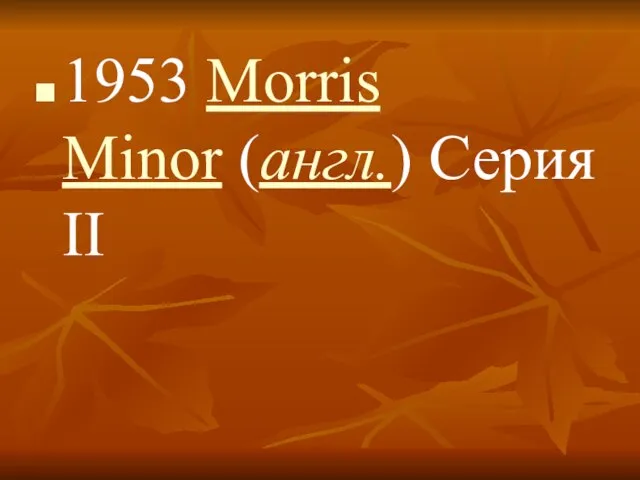 1953 Morris Minor (англ.) Серия II