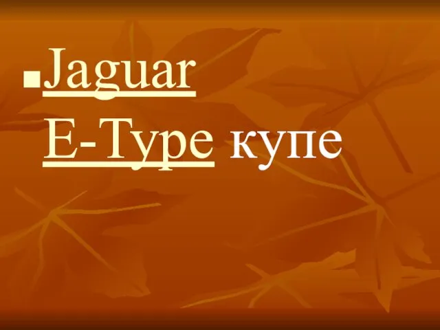 Jaguar E-Type купе