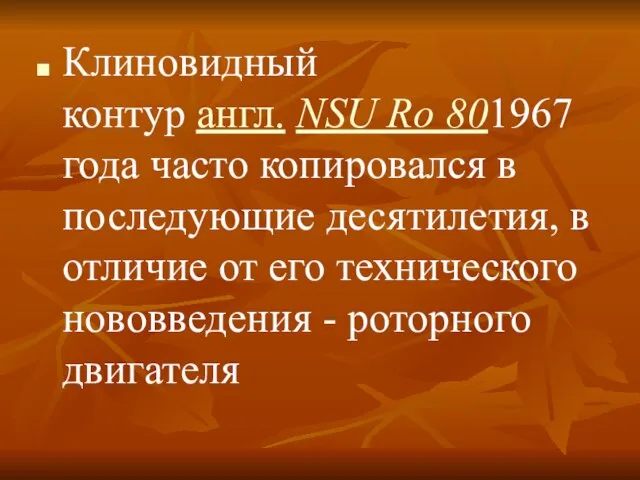 Клиновидный контур англ. NSU Ro 801967 года часто копировался в последующие