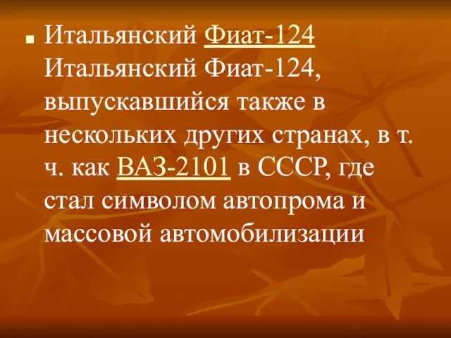 Итальянский Фиат-124Итальянский Фиат-124, выпускавшийся также в нескольких других странах, в т.ч.