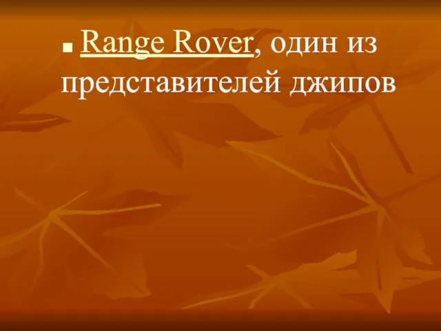 Range Rover, один из представителей джипов
