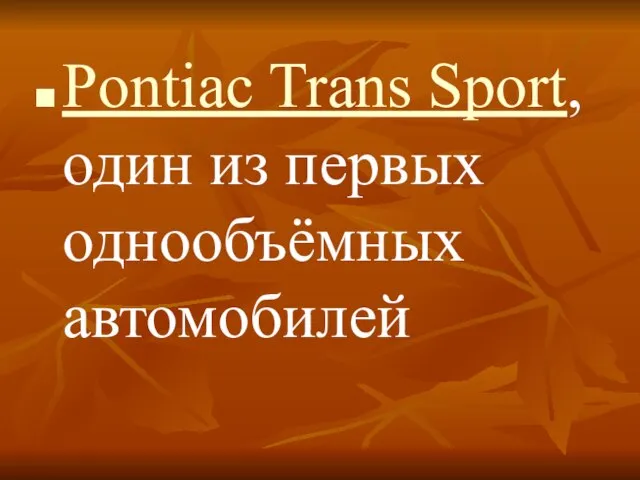 Pontiac Trans Sport, один из первых однообъёмных автомобилей