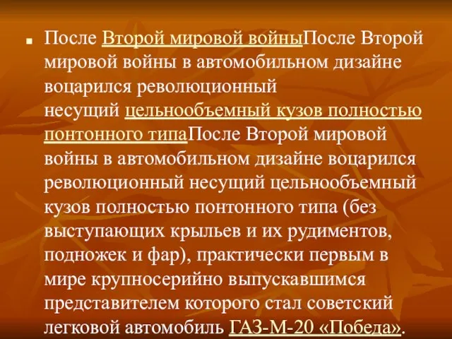 После Второй мировой войныПосле Второй мировой войны в автомобильном дизайне воцарился