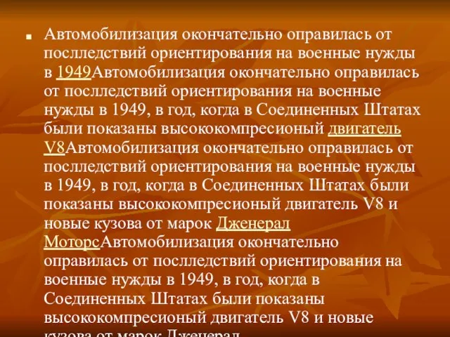 Автомобилизация окончательно оправилась от послледствий ориентирования на военные нужды в 1949Автомобилизация