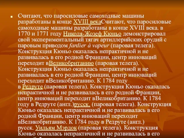 Считают, что паросиловые самоходные машины разработаны в конце XVIII векаСчитают, что