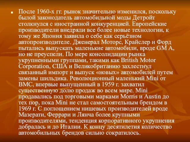 После 1960-х гг. рынок значительно изменился, поскольку былой законодатель автомобильной моды