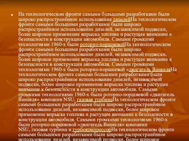 На технологическом фронте самыми большими разработками были широко распространённое использование дизелейНа